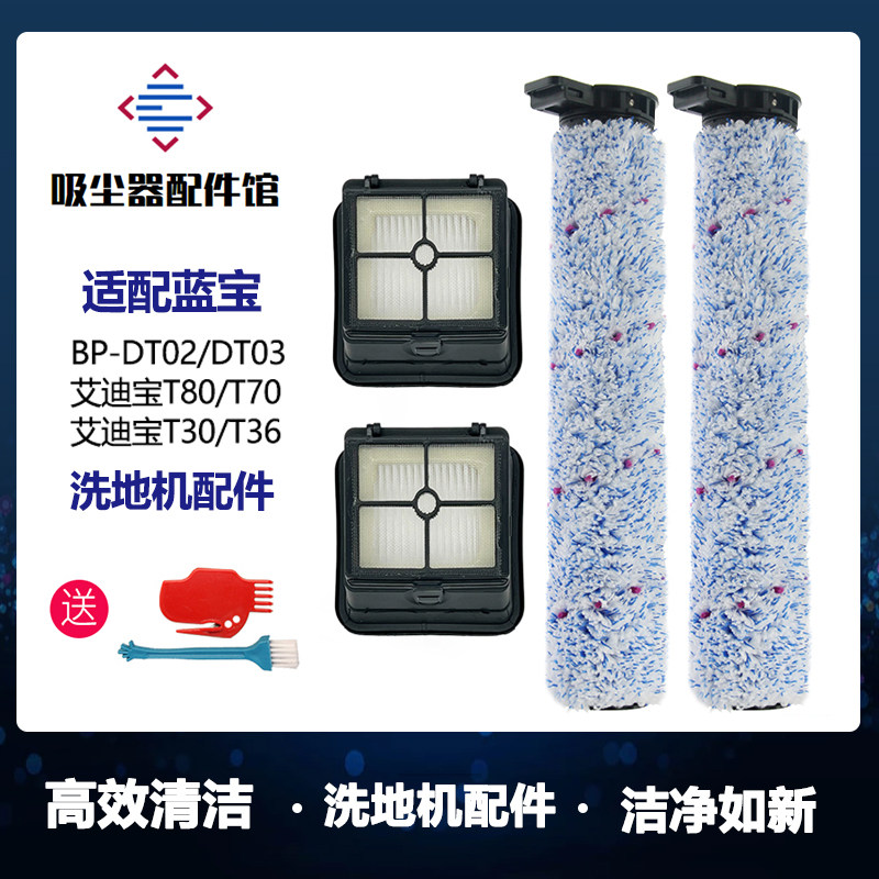 适配蓝宝艾迪宝洗地机配件DT02/DT03滚刷过滤网滤芯污水箱滚筒