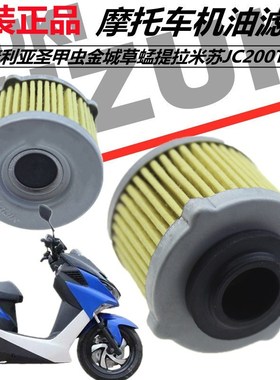 原装阿普利亚圣甲虫金城草蜢提拉米苏JC200T机油格滤芯滤清器机滤