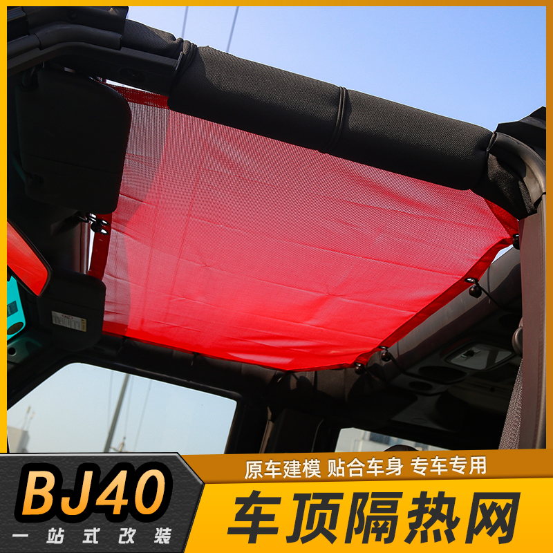 北京BJ40Lplus改装车载隔热网遮阳网车顶软顶吊床防虫网装饰配件