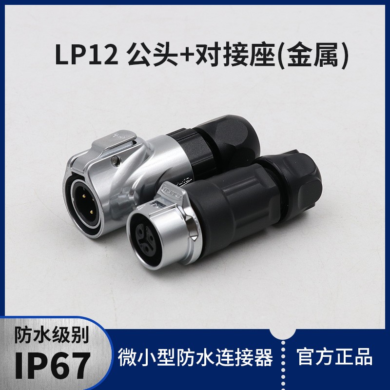 凌科防水航空插头LP12全金属微小型公母头对接座插件连接器2-8芯
