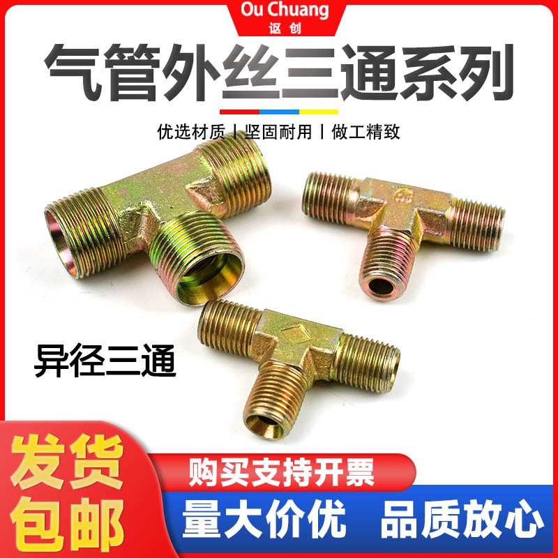 气管铁三通外丝接头货车卡车三件套变径大梁总泵分泵对丝三通接头