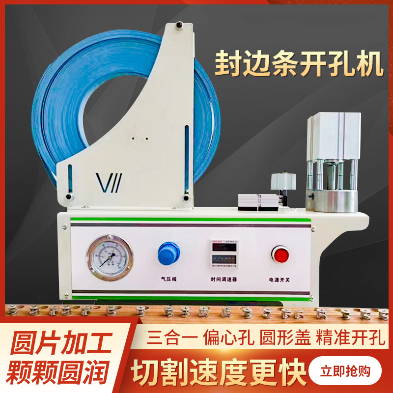 PVC封边条冲孔三合一打孔定数高速气动带圆贴冲片门板美工贴片机