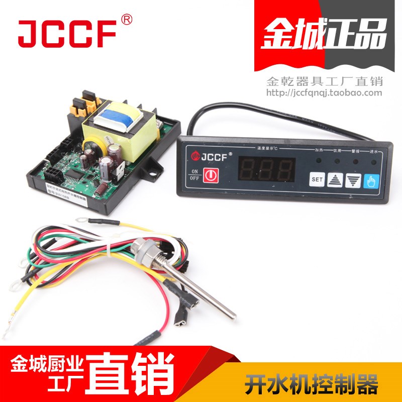 金城商用开水机器控制器JK步进式220V水温探针JKS电脑主板JCCF