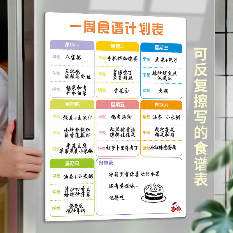 磁吸一周食谱冰箱贴家用
