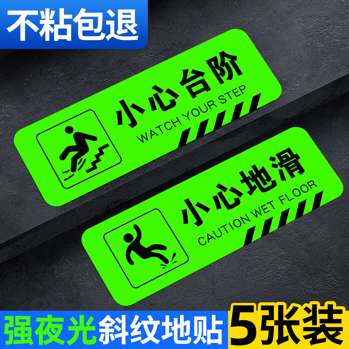 小心台阶地贴夜光小心地滑提示牌