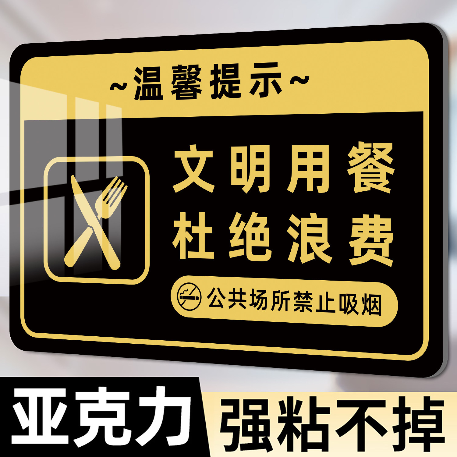 文明用餐杜绝浪费温馨提示牌