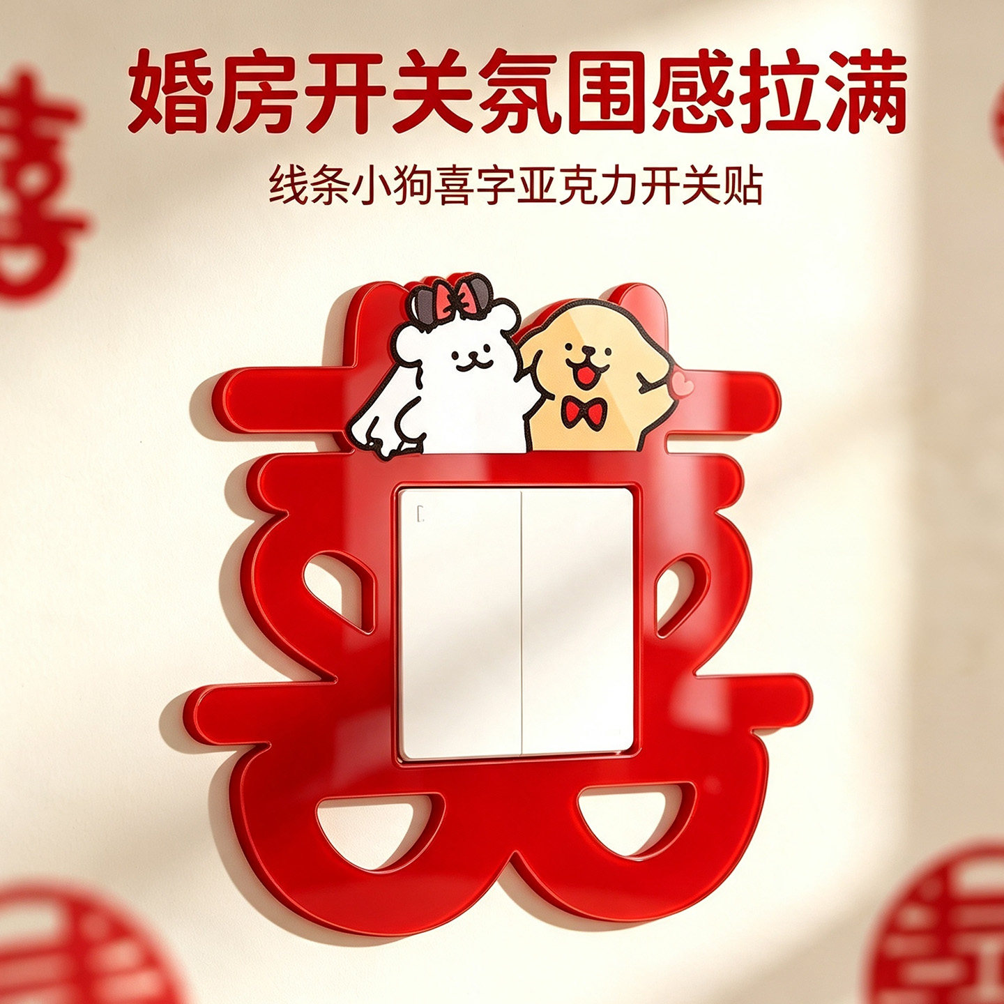 亚克力婚房布置开关贴可爱小狗