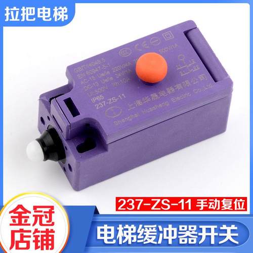 电梯涨紧轮开关涨绳轮开关缓冲器开关237-ZS-适用巨人通力