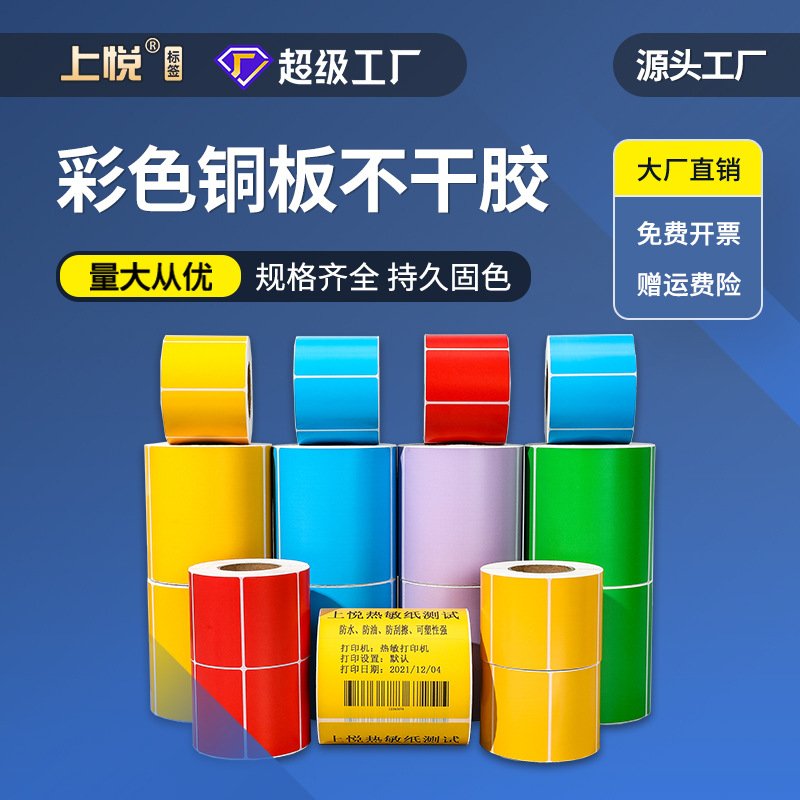 卷筒不干胶标签1006040红黄蓝绿碳带条码打印纸彩色铜版纸条形码