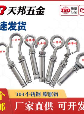 304/201不锈钢蓬胀钩子吊环蓬胀带钩膨胀螺丝吊扇钩吊勾铁挂钩M6
