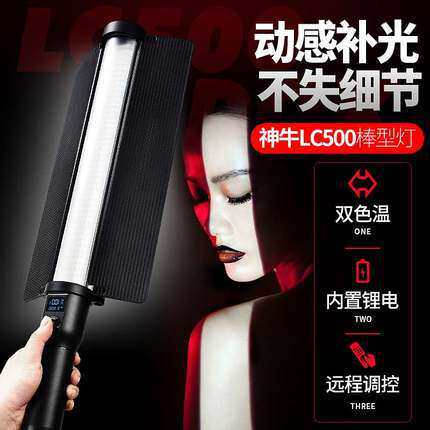 神牛LC500补光棒灯手持便携式LED冰灯摄影灯补光灯可调光双色温
