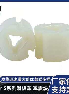 滑板车减震配件 Joyor S5/S8/S10滑板车减震缓冲乳白色牛筋减震块
