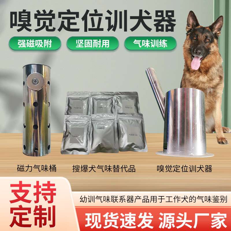 嗅觉定位训犬器 气味训练用品 工作犬幼训气味联系器 气味替代品