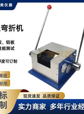 厂家供应 T弯折试验机WZJ-II  T型弯折机QZW 彩钢板 铝板T弯折机