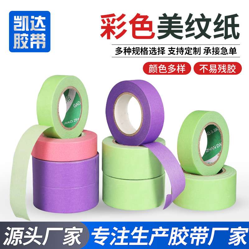 无痕美纹纸胶带烤漆喷漆装饰遮蔽和纸胶带耐高温彩色美纹纸