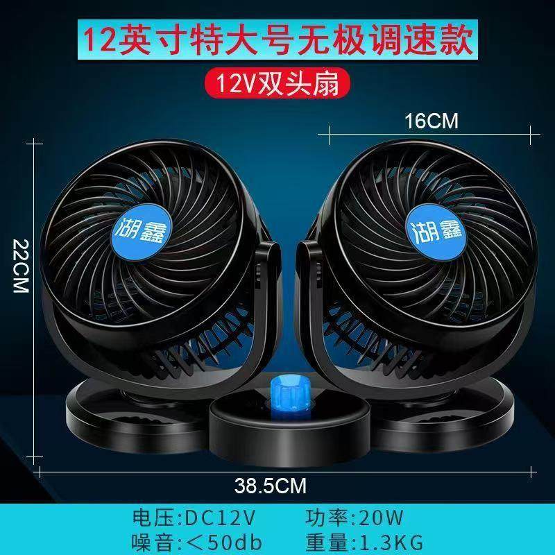 湖鑫车载风扇大货车超大功率 双头便携式换气扇 汽车用制冷超大号