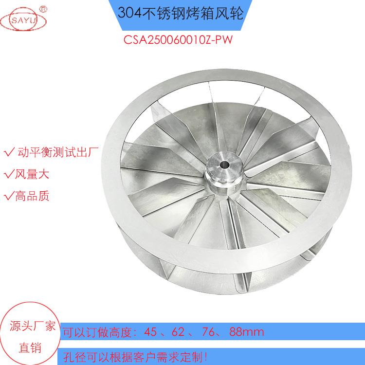烤鸭炉风轮直径250*60mm 304不锈钢风轮，热风循环风轮风量大