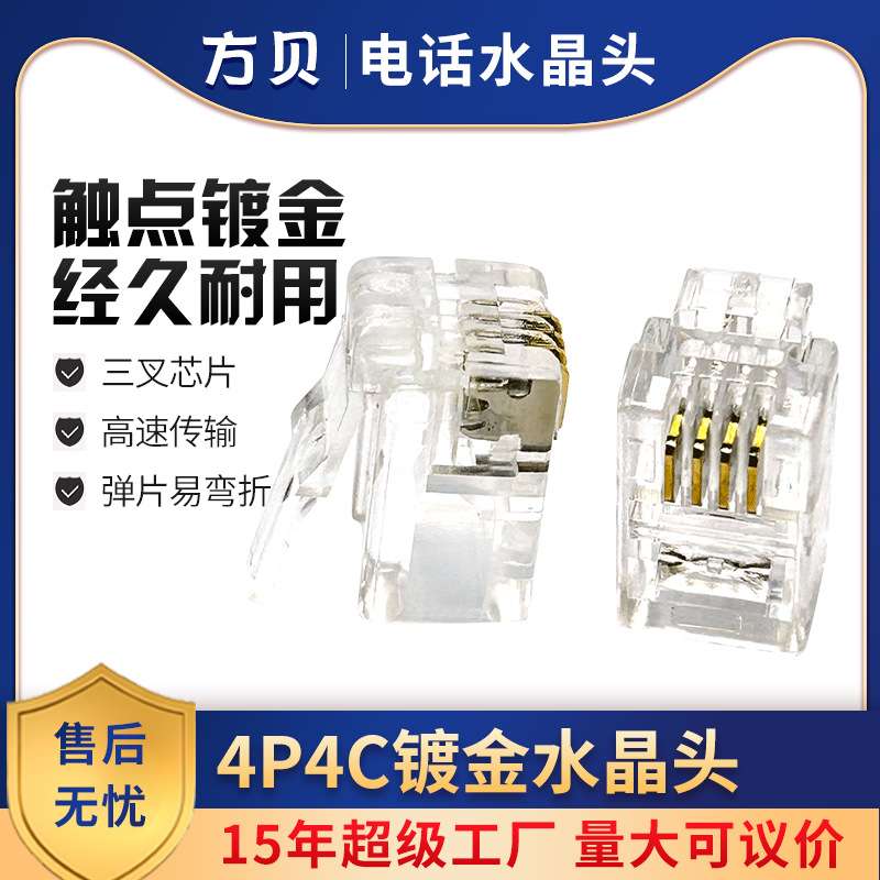 方贝三叉镀金4P4C电话连接头 RJ9 4芯听筒线水晶头电话水晶头