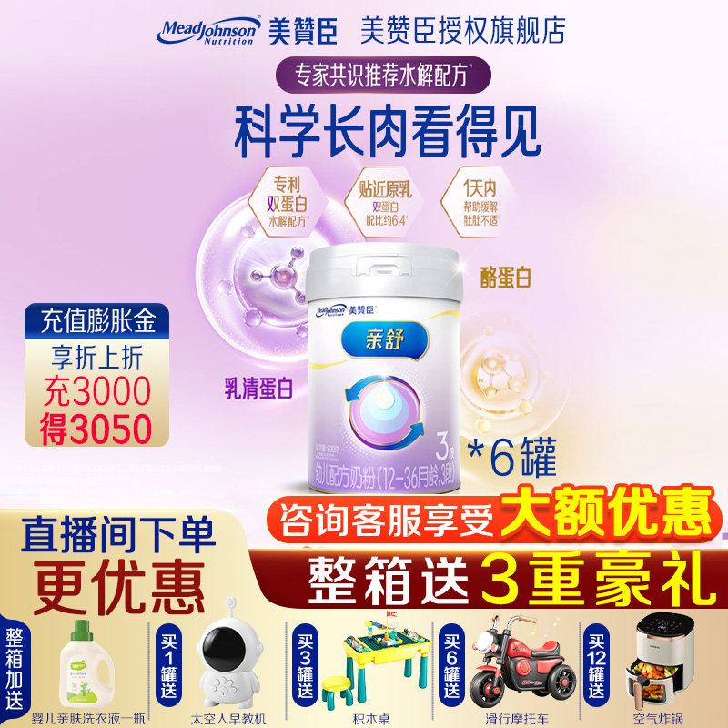 【咨询享优惠价】亲舒3段适度水解蛋白婴幼儿奶粉800g*6罐装官方