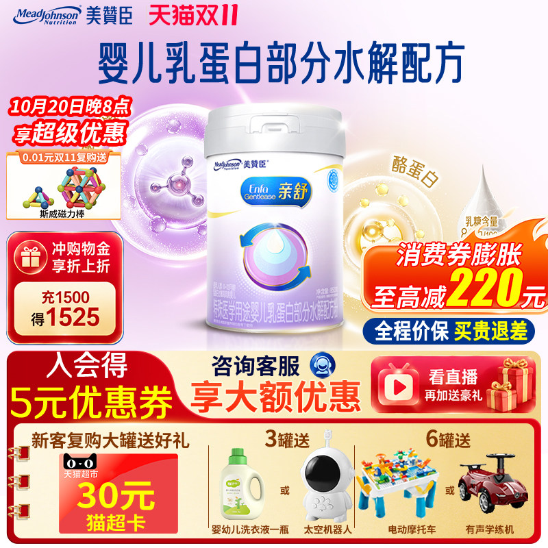 美赞臣亲舒1段适度水解蛋白特殊配方婴儿奶粉0-12月850g*1罐 官方