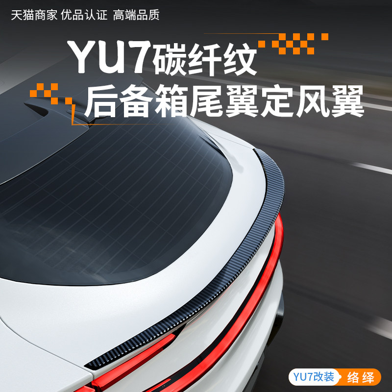 适用于YU7后备箱尾翼定风翼装饰框碳纤纹保护盖外饰汽车改装配件