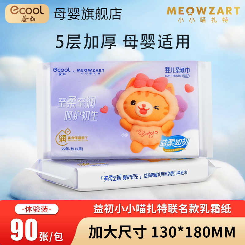 益初柔纸巾5层90张2包乳霜纸巾