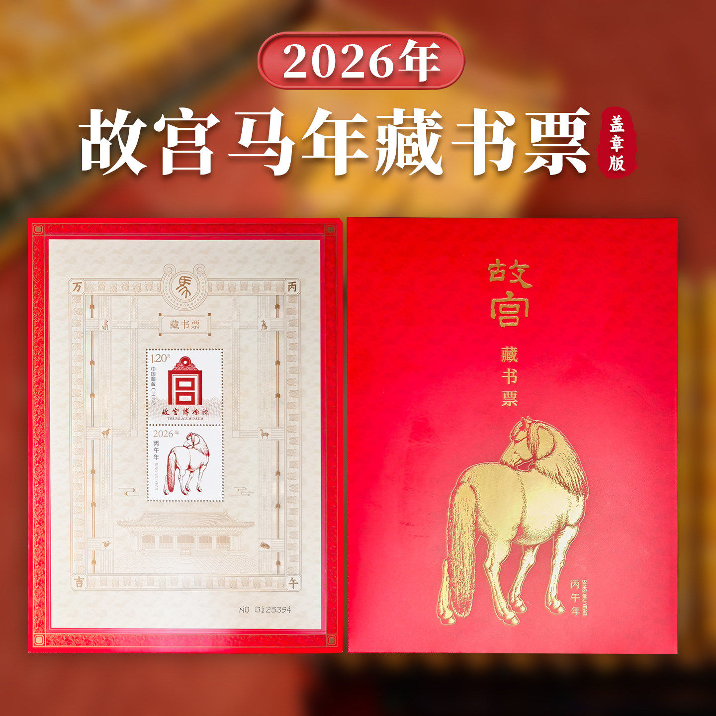 2026年故宫马年藏书票正版蛇文化创意文具