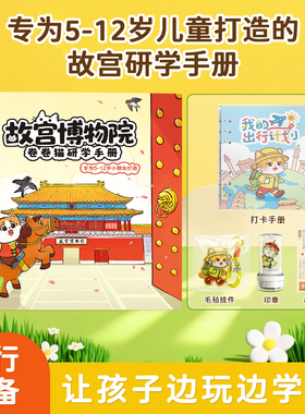 【卷卷猫】北京故宫亲子研学手册旅行手账本儿童旅游旅行小学生