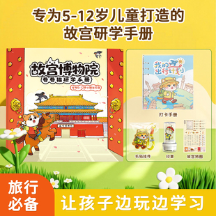 【卷卷猫】北京故宫亲子研学手册旅行手账本儿童旅游旅行小学生