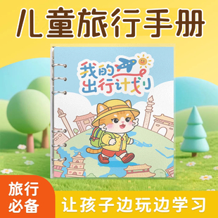 卷卷猫儿童旅行记录手册城市旅游手账小学生研学足迹打卡景点本
