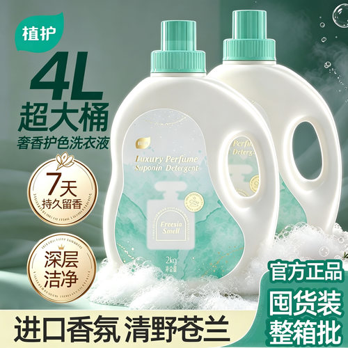 植护香氛洗衣液持久留香味72小时低泡易漂家用机洗洁净囤货装正品