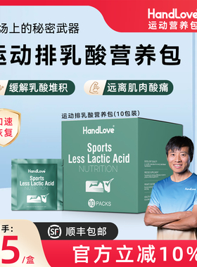 HandLove运动排乳酸营养包跑步马拉松越野缓解酸胀能量包10包装