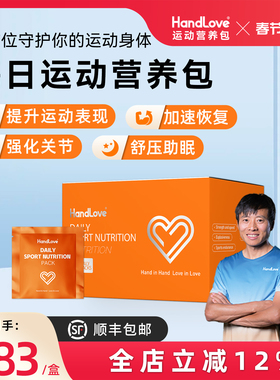HandLove每日运动营养包复合维生素能量补给包科学配比均衡补充