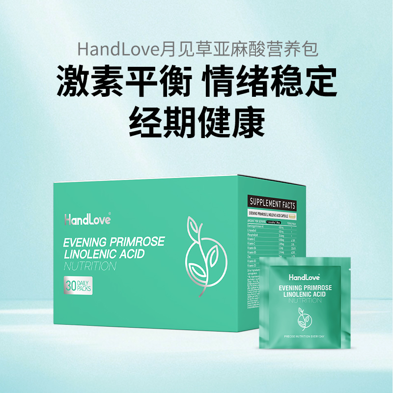 HandLove月见草亚麻酸营养包