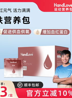 HandLove铁营养包便携补铁营养胶囊贫血补气养血美国进口