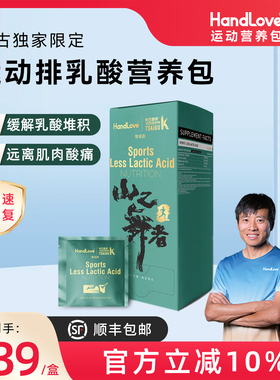 HandLove运动排乳酸营养包柴古唐斯联名款马拉松跑步缓解酸胀进口