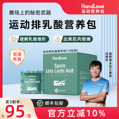 HandLove运动排乳酸营养包10包装