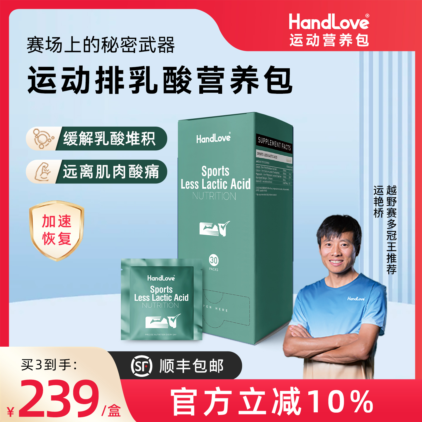 HandLove运动排乳酸营养包
