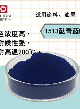 紫相1513酞青蓝BSX有机颜料酞箐蓝15:1 油墨涂料注塑塑料高温色粉