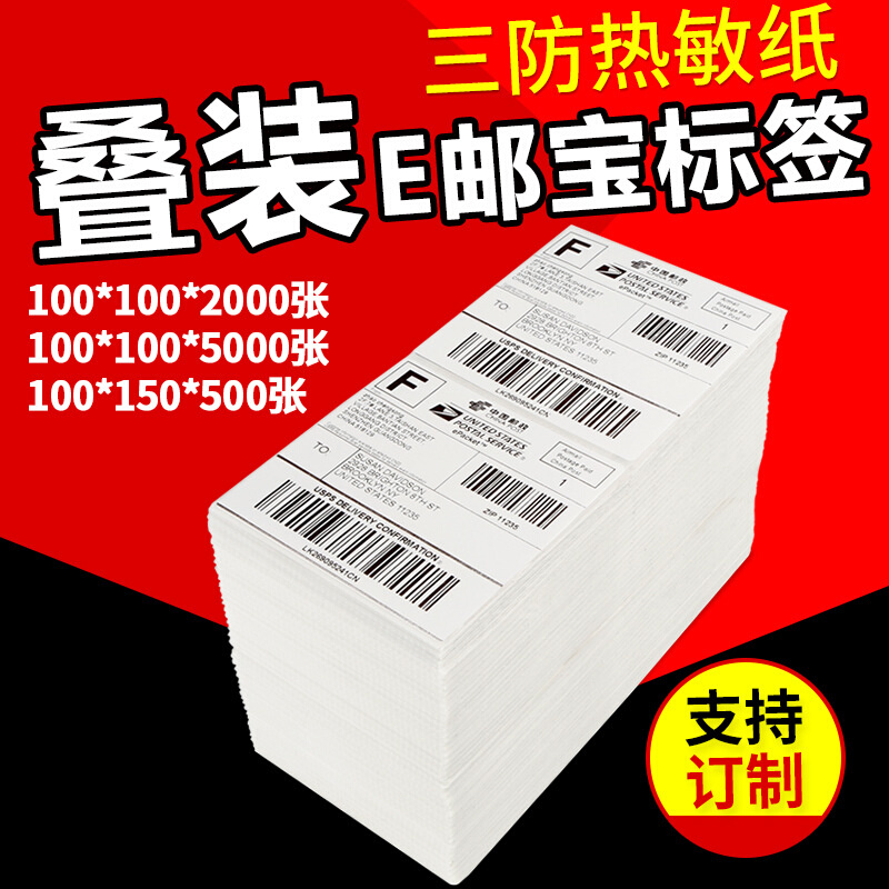 叠装三防热敏纸强粘100*100*2000E邮宝标签不干胶标签条码打印纸