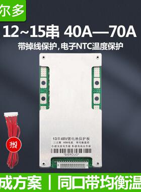 12/13/14/15串40A-70A同口带均衡三元铁锂电动车48V锂电池保护板