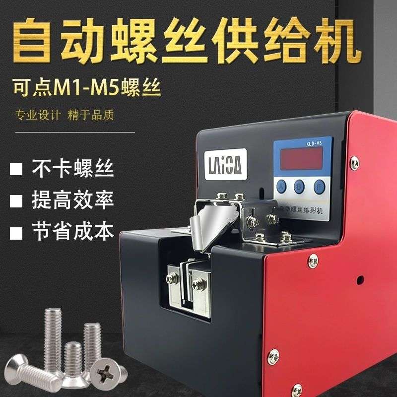 螺丝排列机可调轨道自动供给机M1-M5计数螺丝机 送料机可设定数量