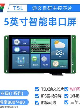 5英寸迪文工业智能串口屏工控触摸触控物联网DMG80480T050_02W