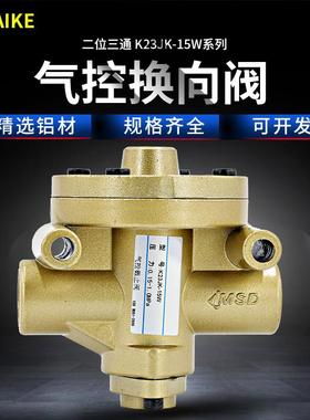 气控阀K23JK-8W/10W/15W/20W/25W气阀二位三通气动换向阀无截止阀