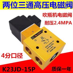 AC220V 二位三通气阀高压吹瓶机电磁阀 高压电磁阀SG23JD 15P