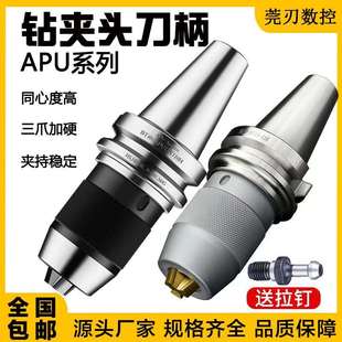 APU16 精密自紧式 自紧钻夹头BT50 APU13一体式 BT40钻夹头刀柄