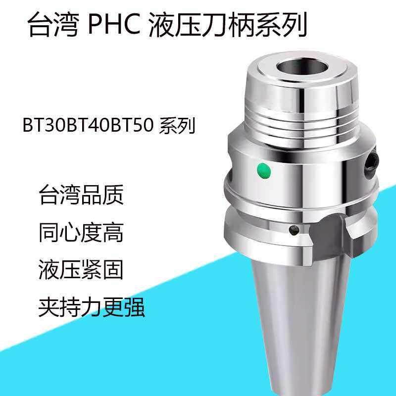 BT30BT40BT50液压刀柄台湾PHC高精高速油压刀柄动平衡PHC12 16 20