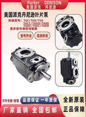 parker丹尼逊T6C/T6D/T6E叶片高压双联泵T6DC/T6EC/T6CC/T6ED油泵