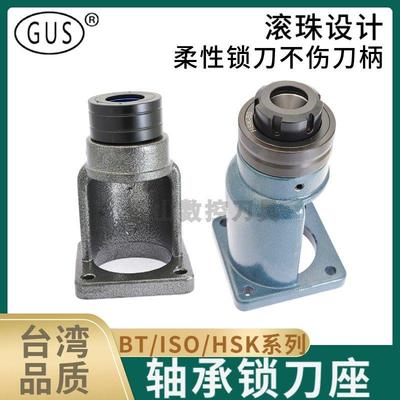 GUS滚珠针轴承锁刀座HSK63A无槽装卸刀座NBT30 BT40 ISO25 ISO20