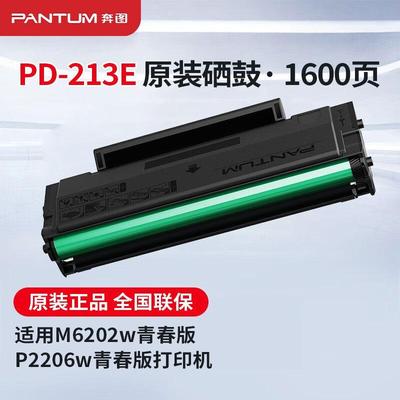 原装奔图PD-213E硒鼓 奔图M6202w/P2206w/M6206w/6202nw粉盒 碳粉